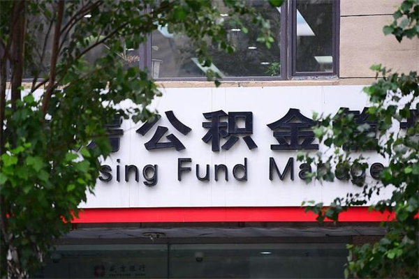 栖霞住房公积金需要什么手续（住房公积金办理需要什么条件）