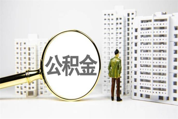 栖霞珠海市住房公积金提取条件（珠海市公积金提取政策）