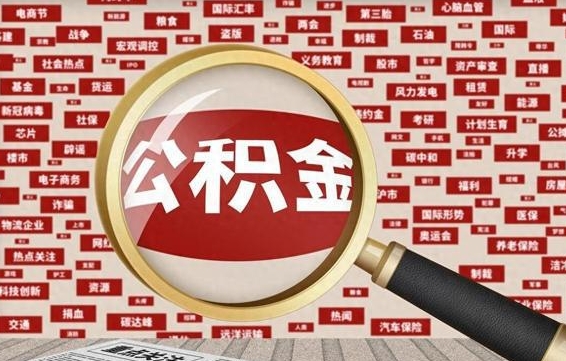 栖霞住房公积金余额提取（2020公积金提取方法）